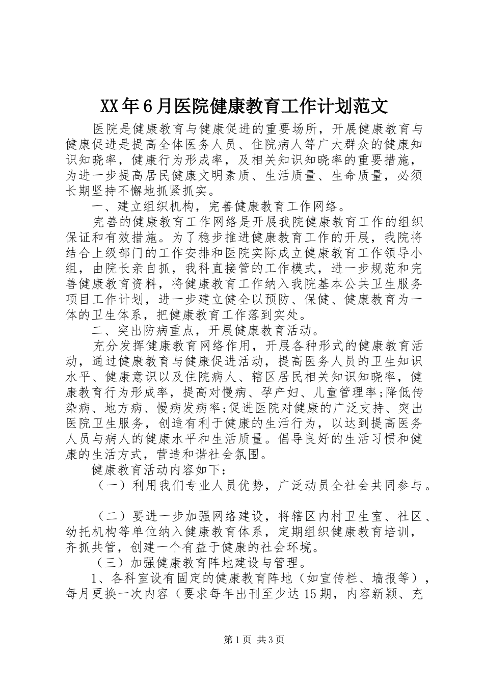 XX年6月医院健康教育工作计划范文_第1页