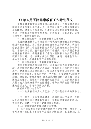 XX年6月医院健康教育工作计划范文