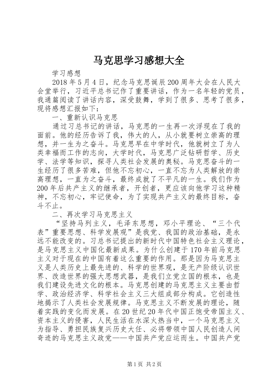 马克思学习感想大全_第1页