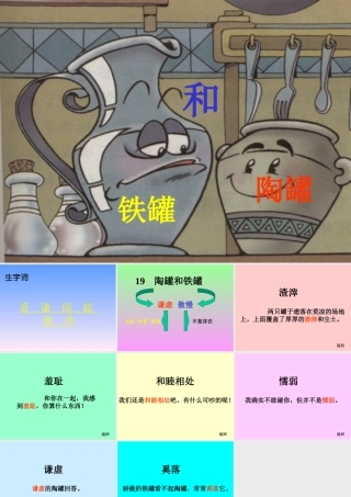 《陶罐和铁罐》课件(2)