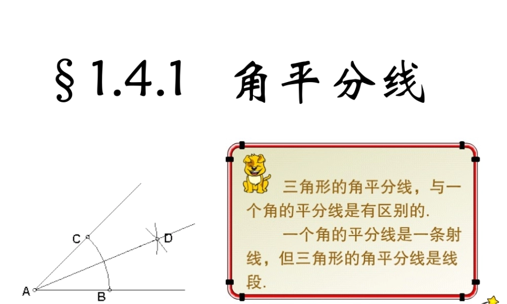 初中数学课件：角平分线