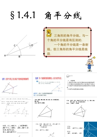 初中数学课件：角平分线