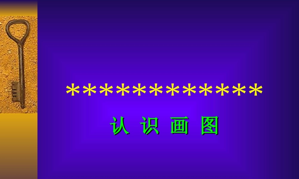 小学信息技术认识画图PPT课件