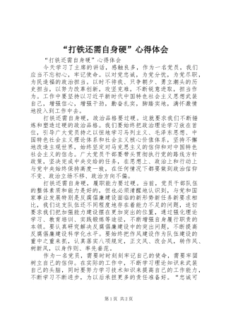 “打铁还需自身硬”心得体会