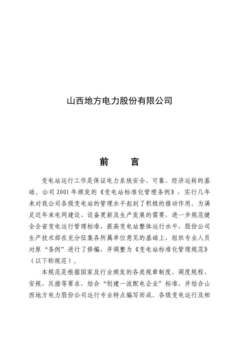 电力系统标准化变电站管理规范(XXXX年)_第2页