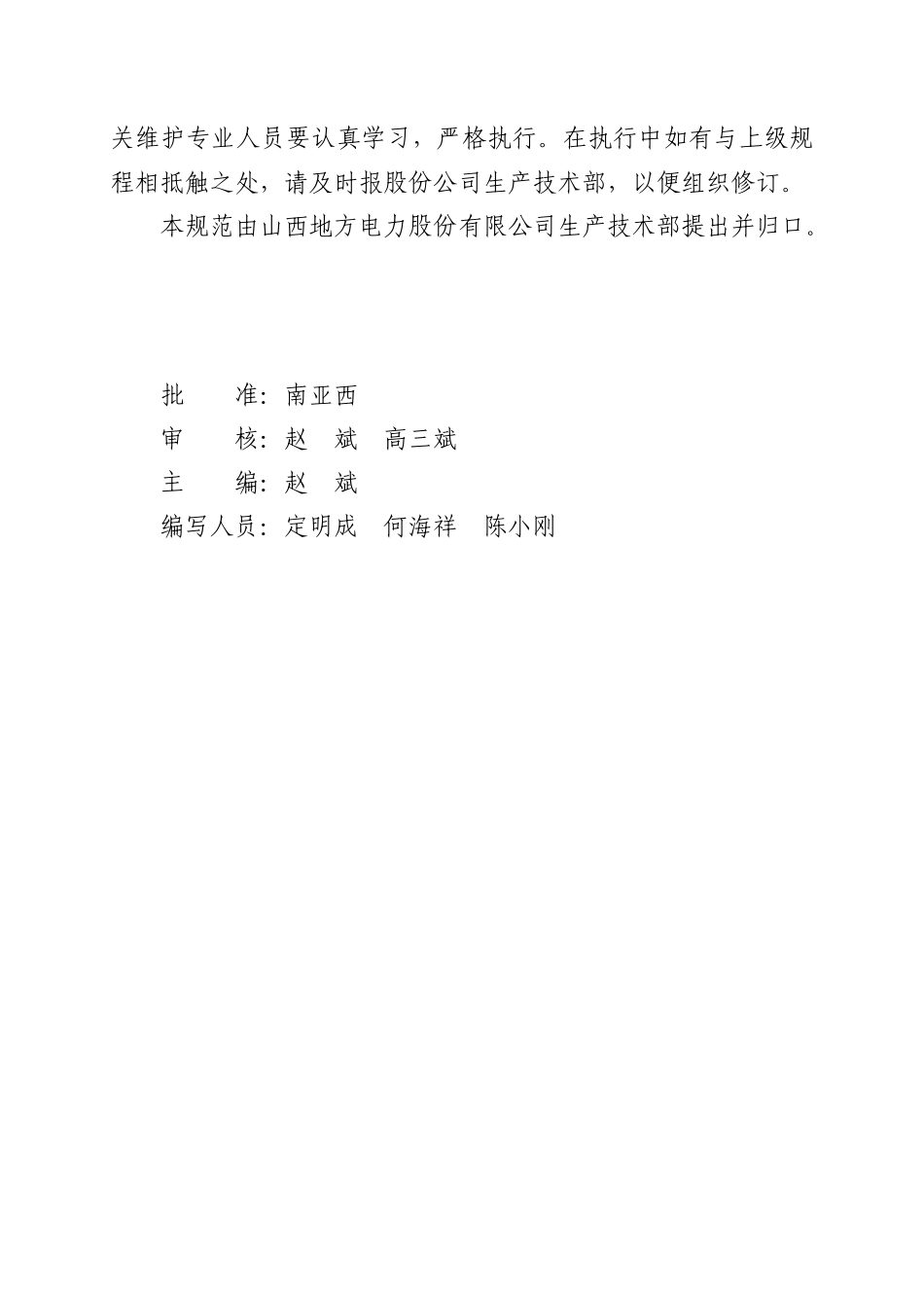 电力系统标准化变电站管理规范(XXXX年)_第3页