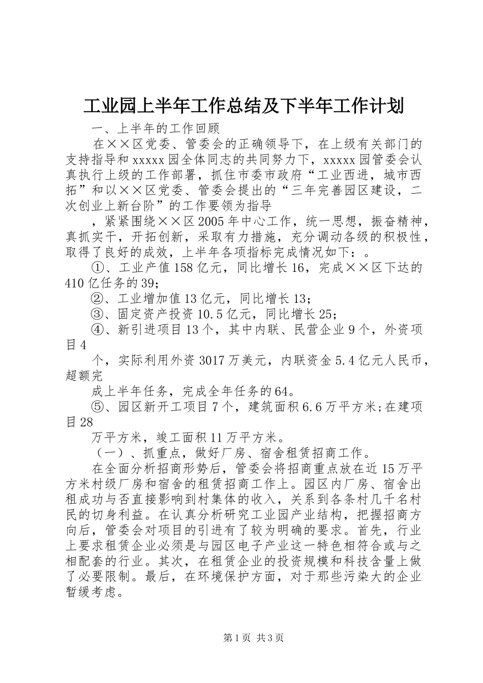 工业园上半年工作总结及下半年工作计划 _第1页
