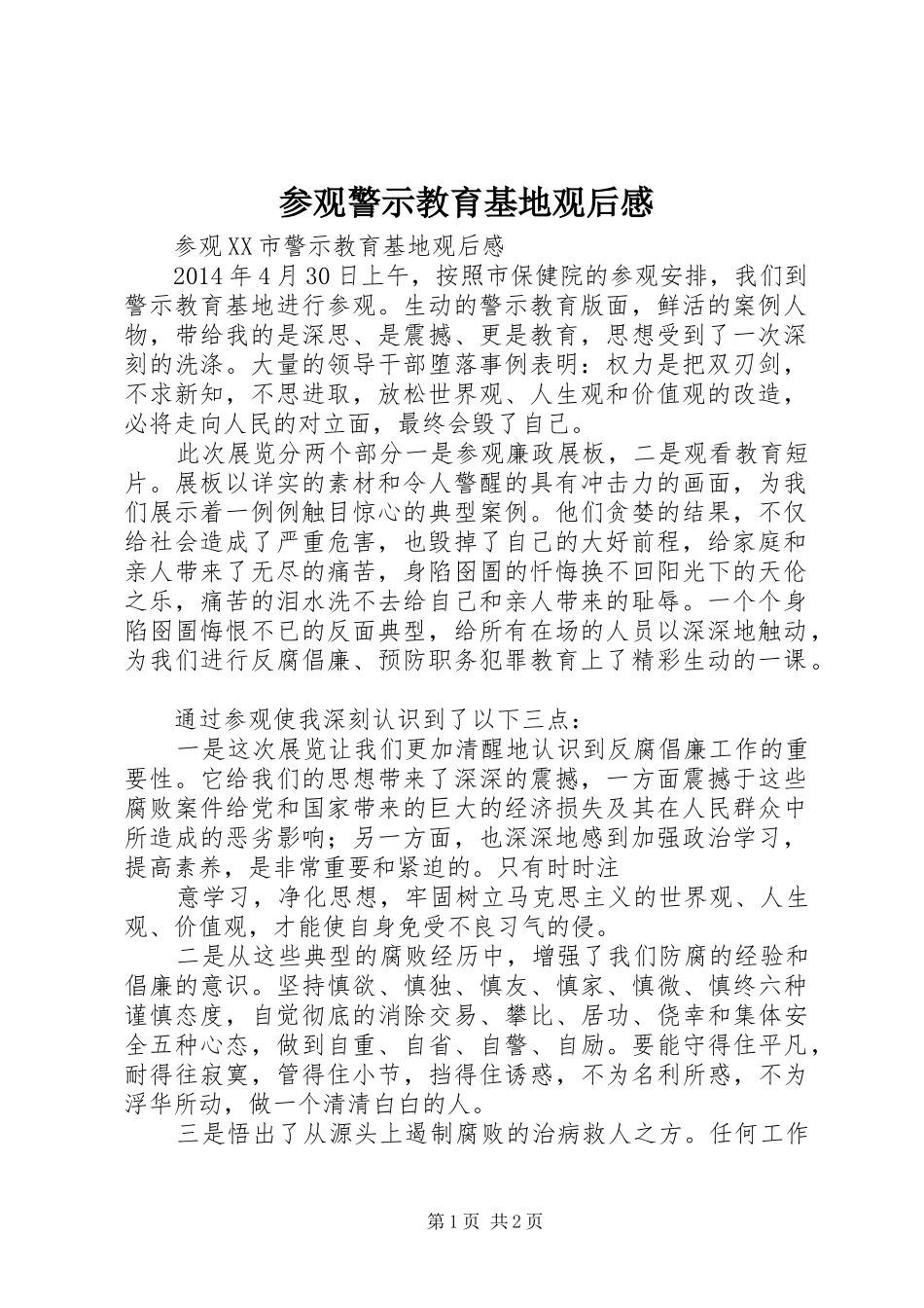 参观警示教育基地观后感_第1页