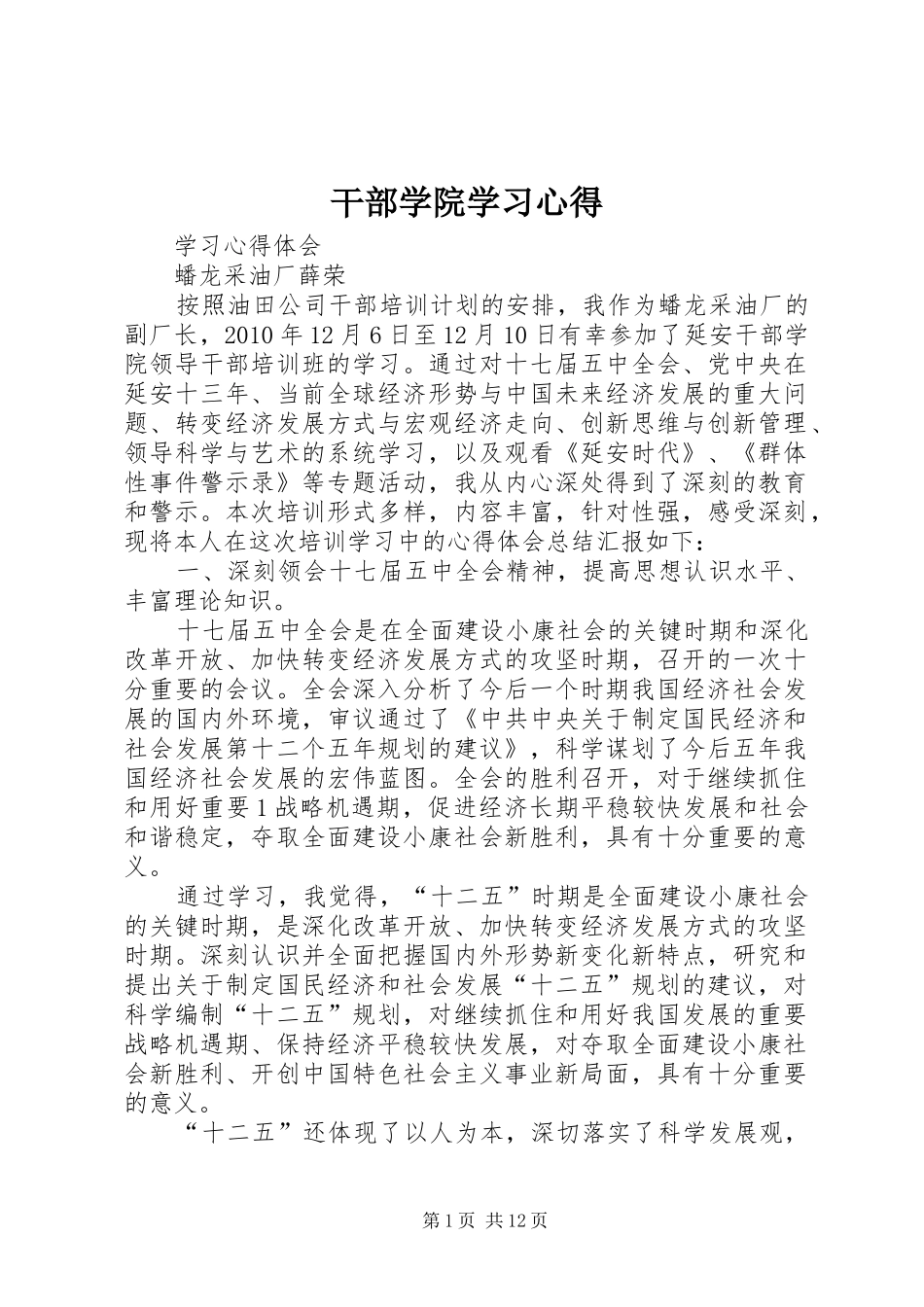 干部学院学习心得_第1页