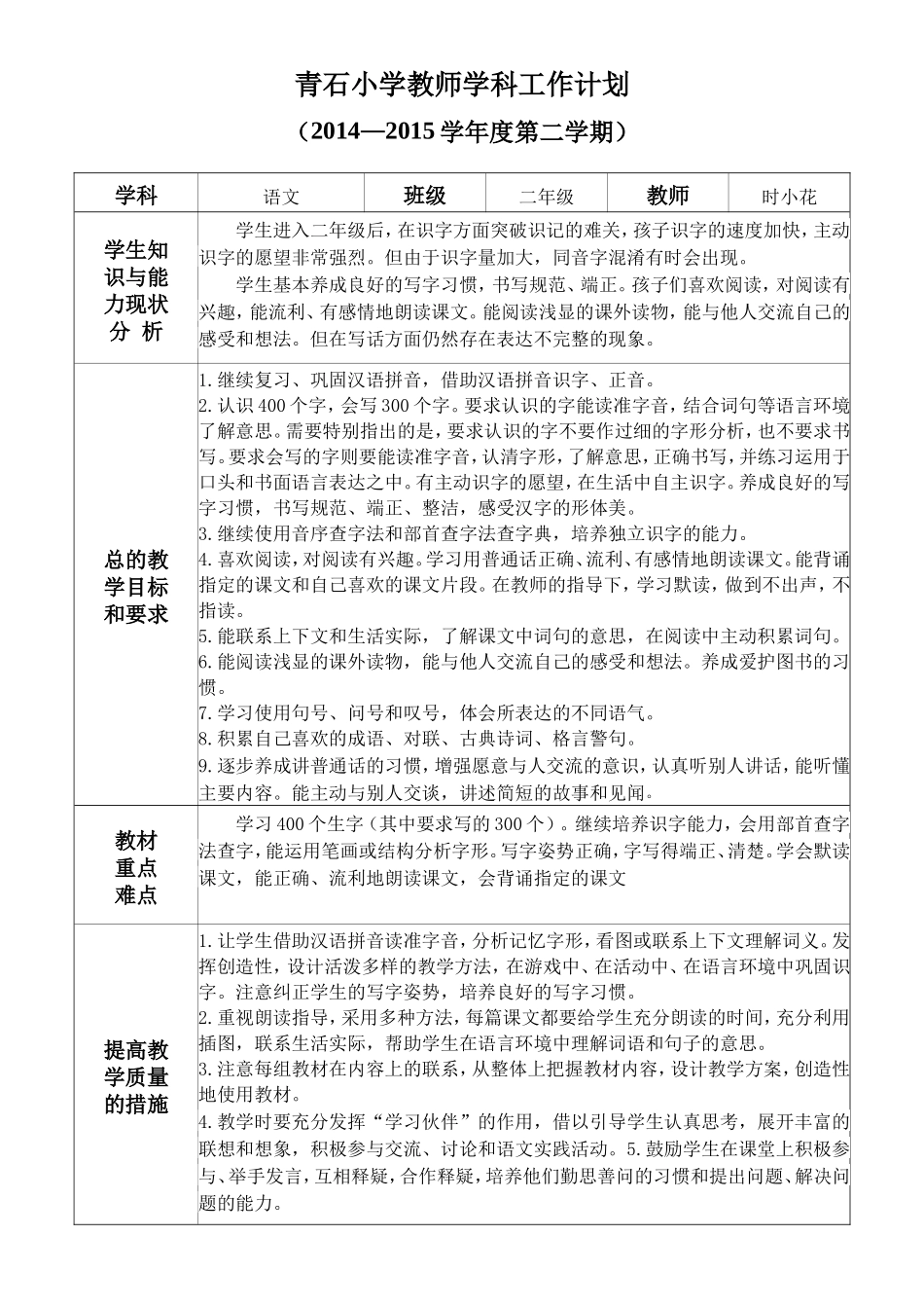 二年级语文教学工作计划（14-15-2）时小花_第1页