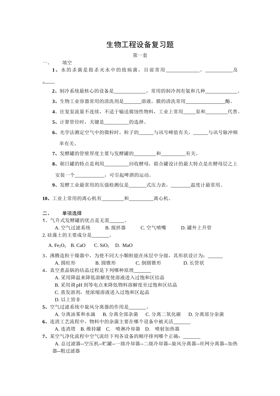 生物工程设备复习题_第1页
