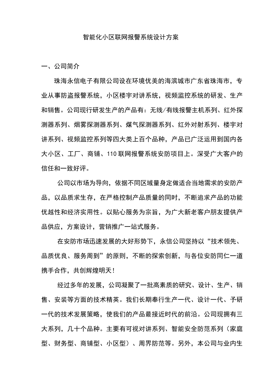 智能化小区联网报警系统设计方案(精品)_第1页