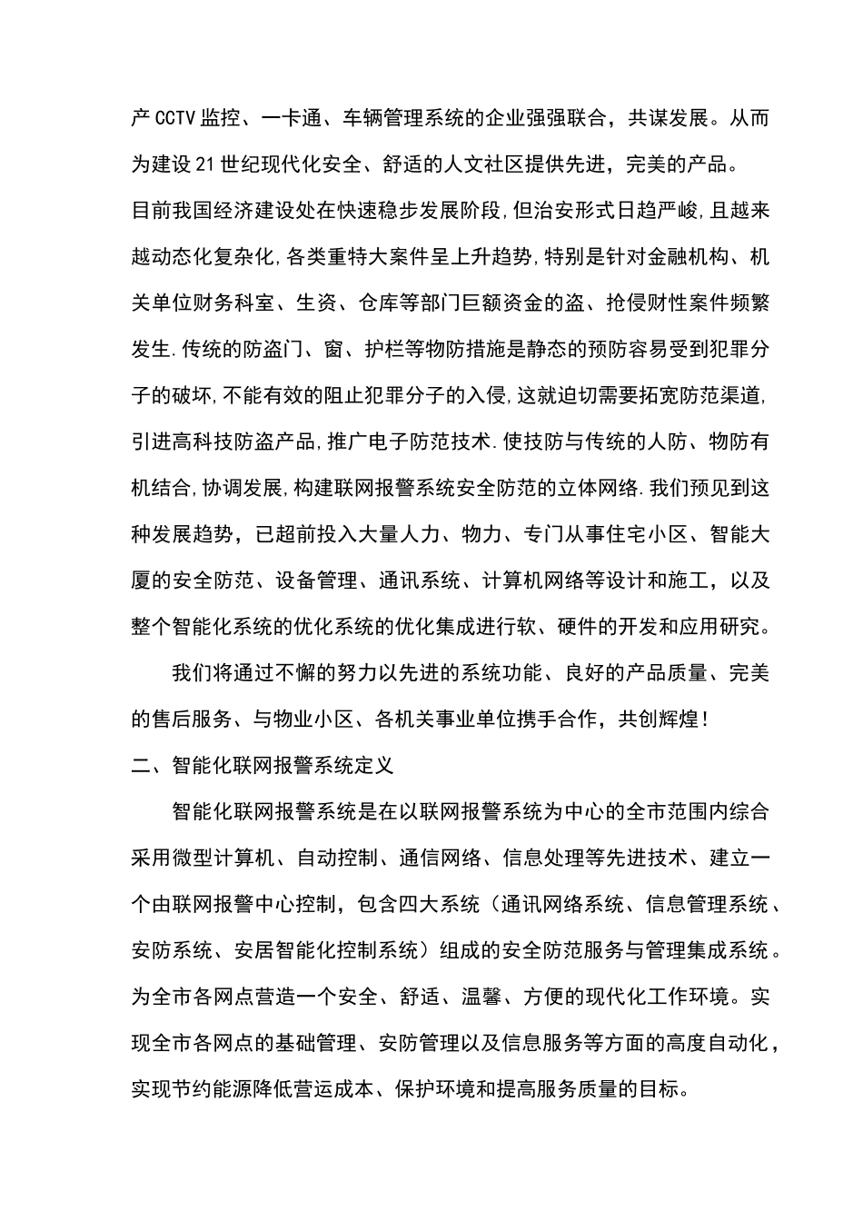智能化小区联网报警系统设计方案(精品)_第2页