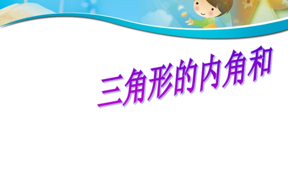 人教版新课标小学数学四年级下册《三角形的内角和》课件_3