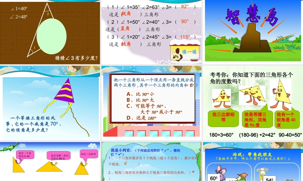 人教版新课标小学数学四年级下册《三角形的内角和》课件_3