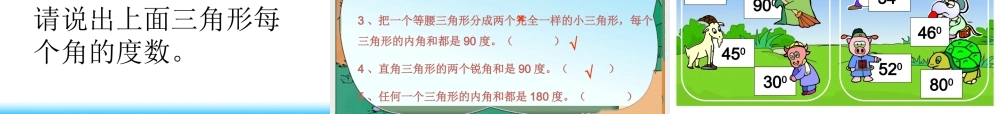 人教版新课标小学数学四年级下册《三角形的内角和》课件_3
