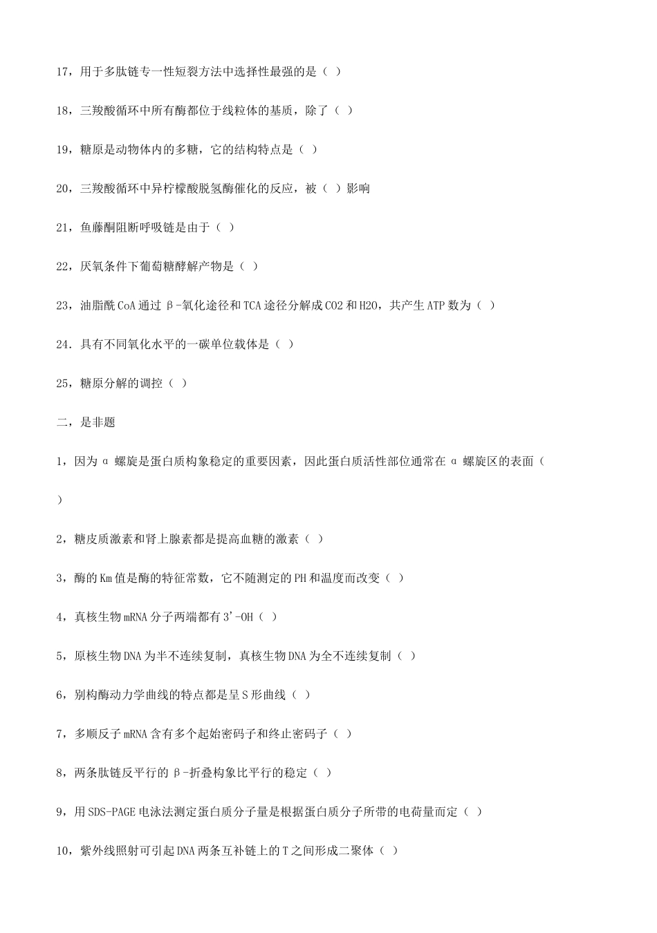 北京大学1989年研究生入学考试生物化学_第2页