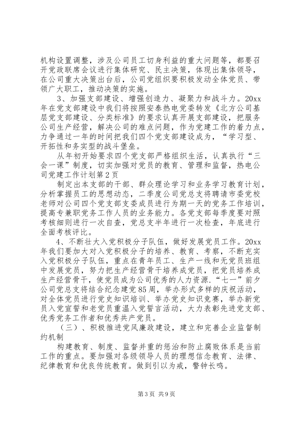 热电公司党建工作计划 _第3页