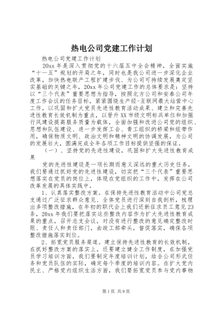 热电公司党建工作计划 