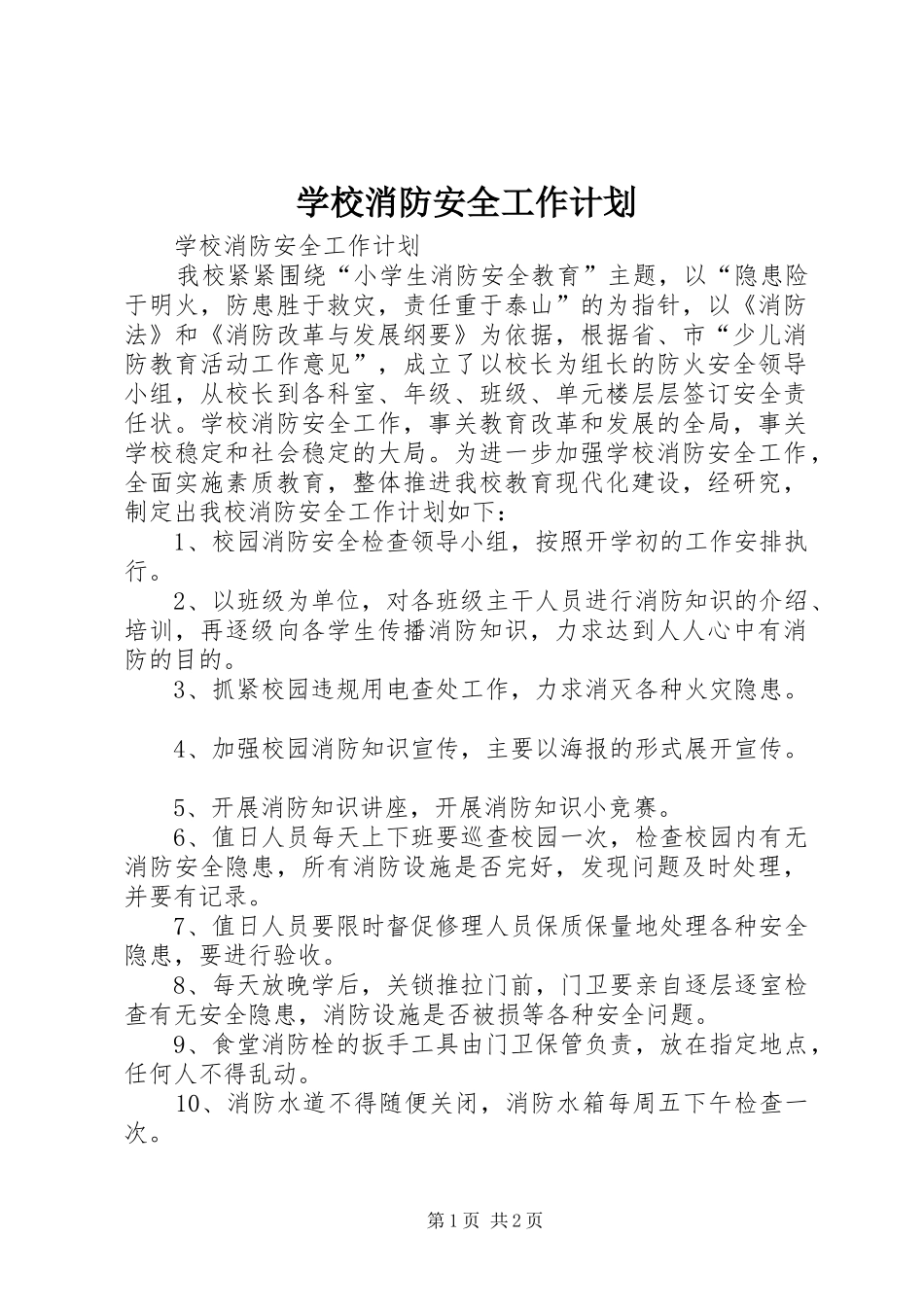 学校消防安全工作计划 _第1页