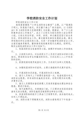 学校消防安全工作计划 