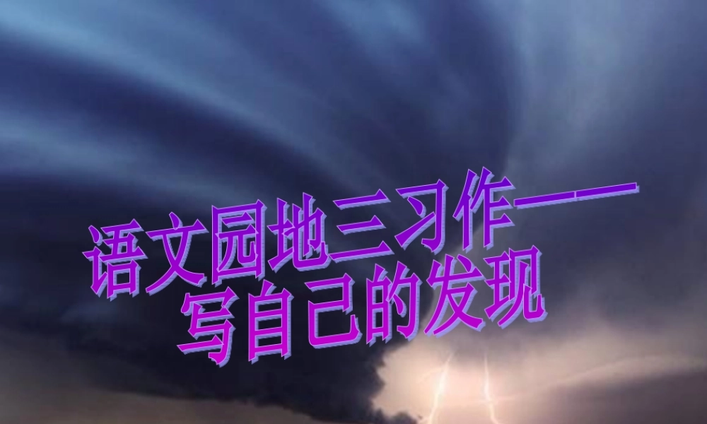 四年级下册语文园地三习作