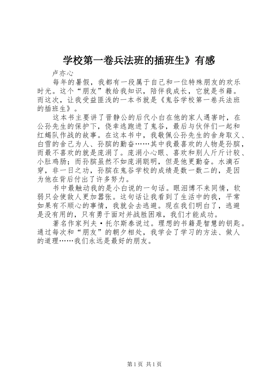 学校第一卷兵法班的插班生》有感_第1页