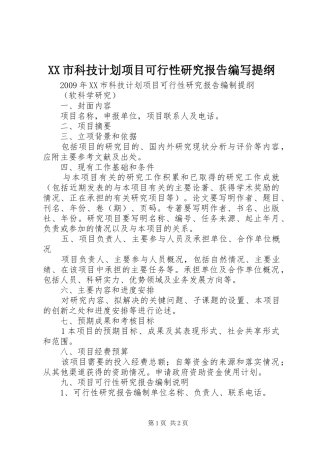 XX市科技计划项目可行性研究报告编写提纲 