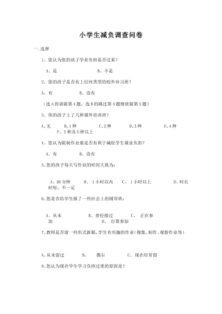 小学生减负调查表