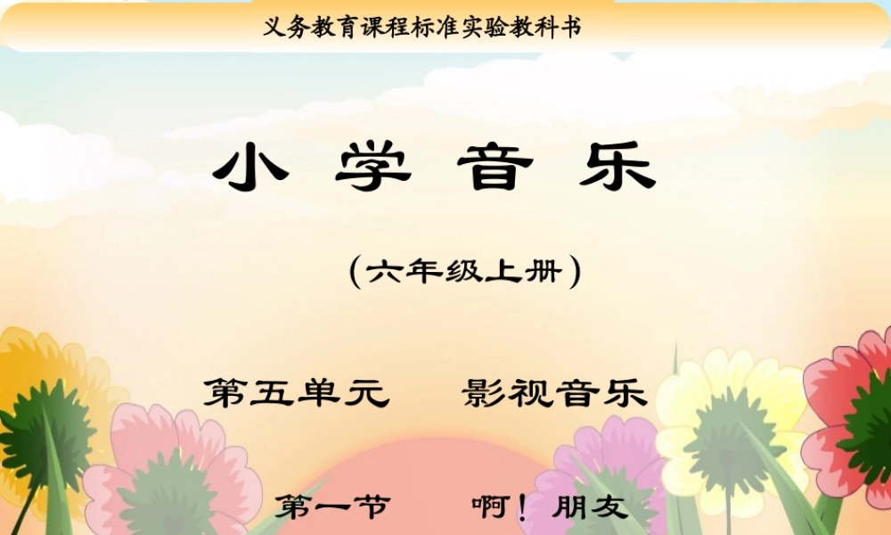 小学音乐《啊!朋友》教学课件