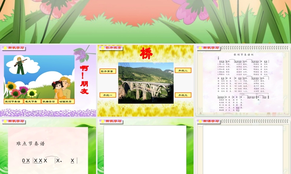 小学音乐《啊!朋友》教学课件