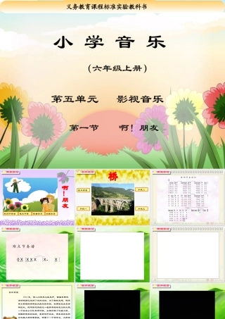 小学音乐《啊!朋友》教学课件