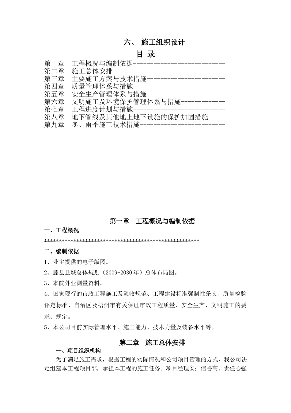梧州某道路工程项目道路工程施工组织设计(DOC36页)_第1页