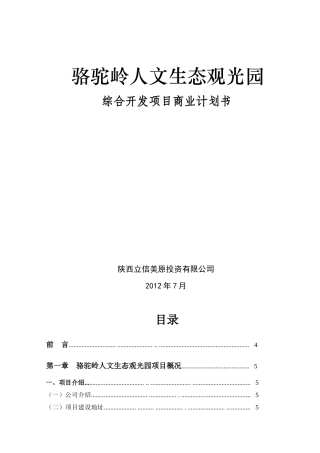 旅游观光类---陕西立信美原投资有限公司秦岭北麓骆驼岭