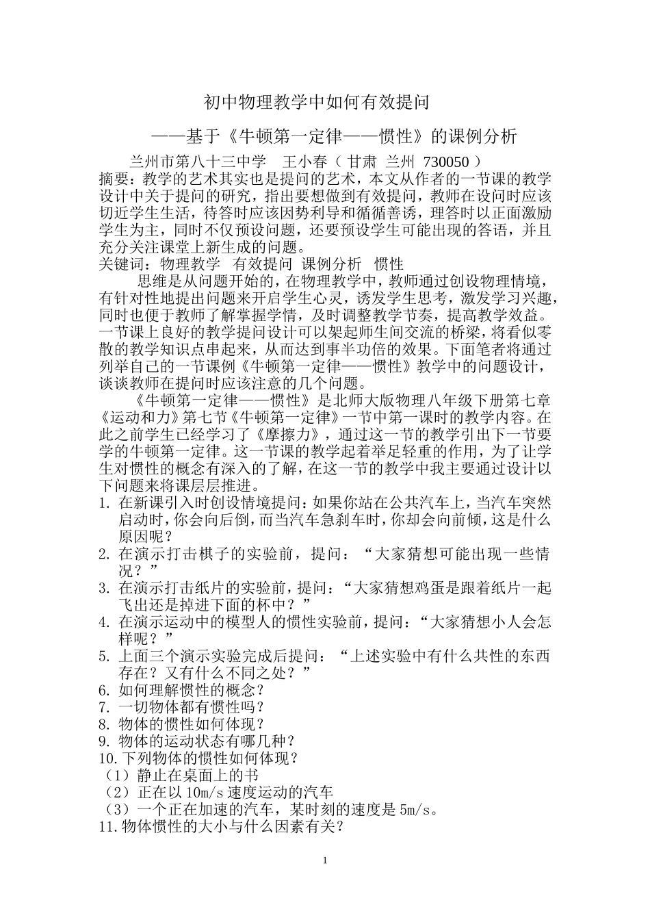 初中物理教学中如何有效提问MicrosoftWord文档_第1页