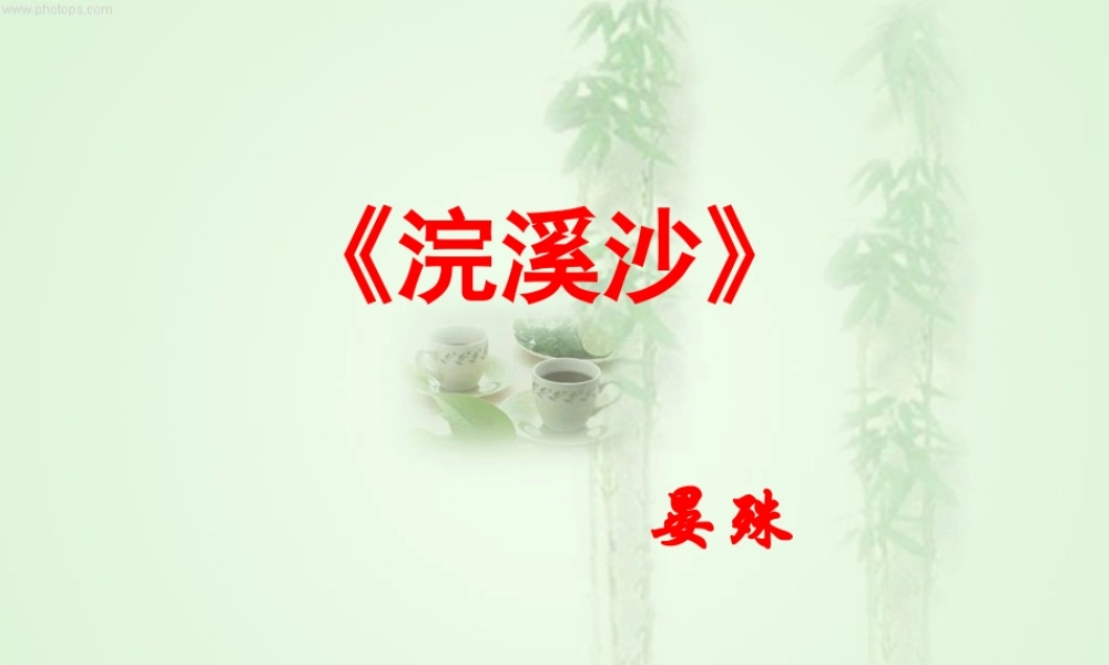 浣溪沙（晏殊）(教学课件）