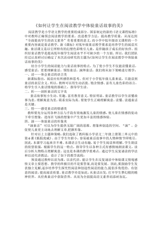如何让学生在阅读教学中体验童话故事美说课稿