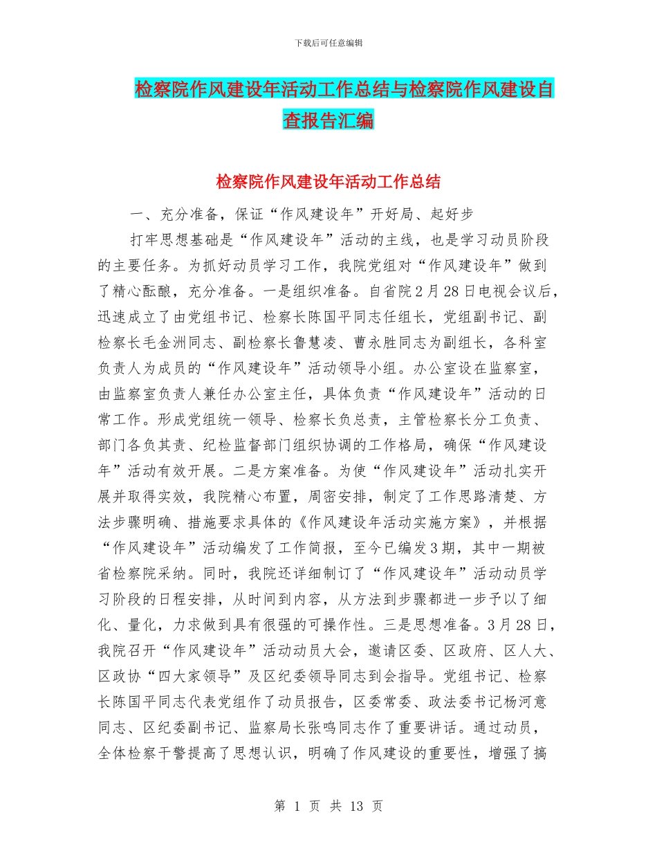 检察院作风建设年活动工作总结与检察院作风建设自查报告汇编_第1页