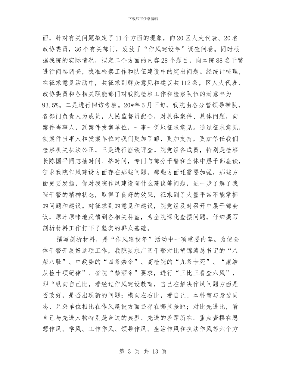 检察院作风建设年活动工作总结与检察院作风建设自查报告汇编_第3页