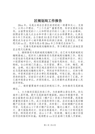 区规划局工作报告 