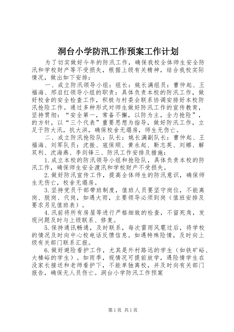 洞台小学防汛工作预案工作计划 _第1页