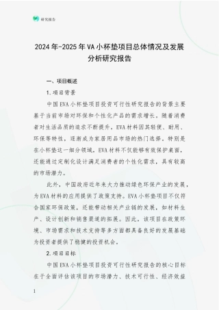 2024年-2025年VA小杯垫项目总体情况及发展分析研究报告