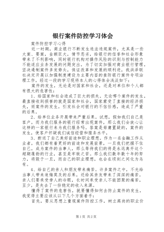 银行案件防控学习体会