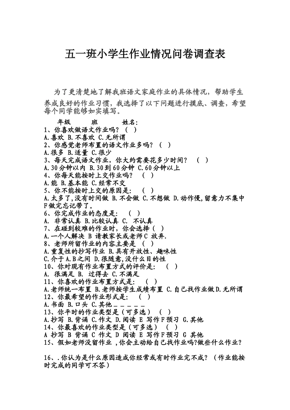 五一班小学生作业情况问卷调查表_第1页