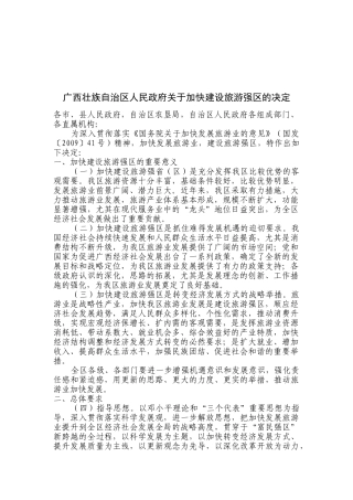 关于加快建设旅游强区的决定