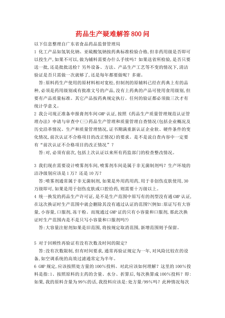 药品生产疑难解答800问_第1页