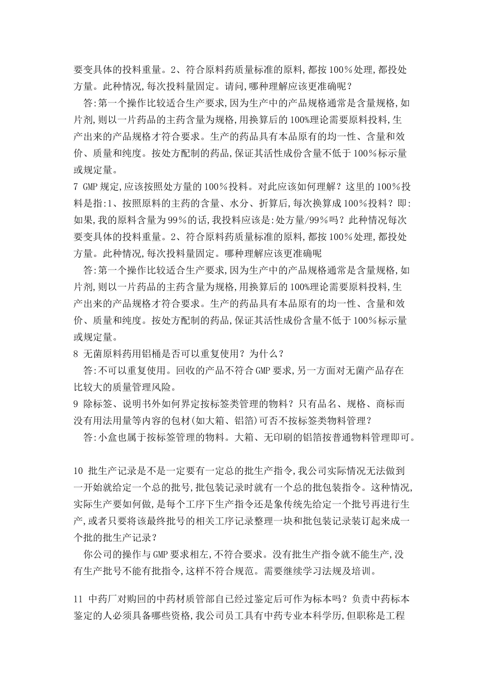 药品生产疑难解答800问_第2页