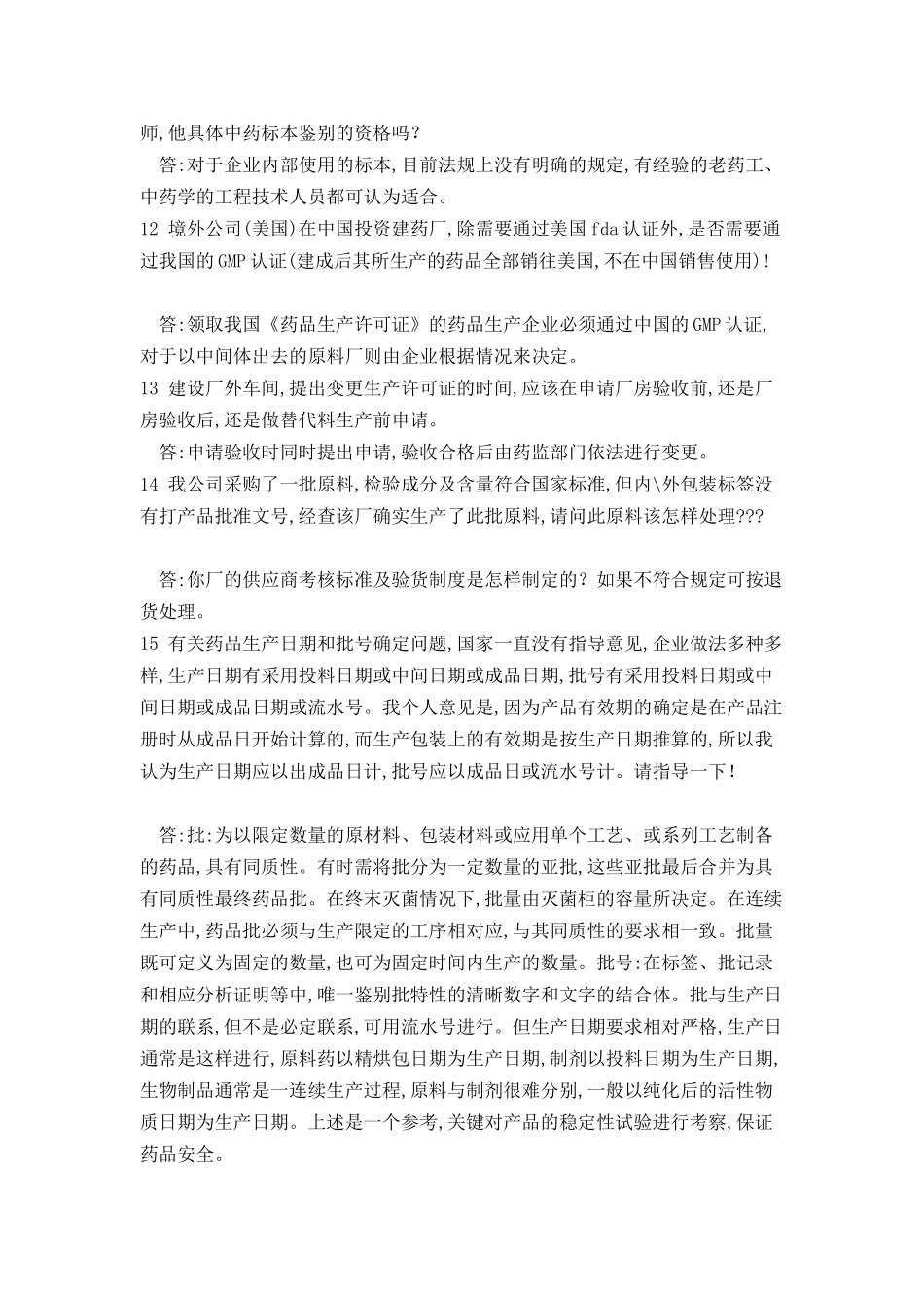 药品生产疑难解答800问_第3页