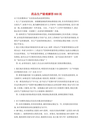 药品生产疑难解答800问
