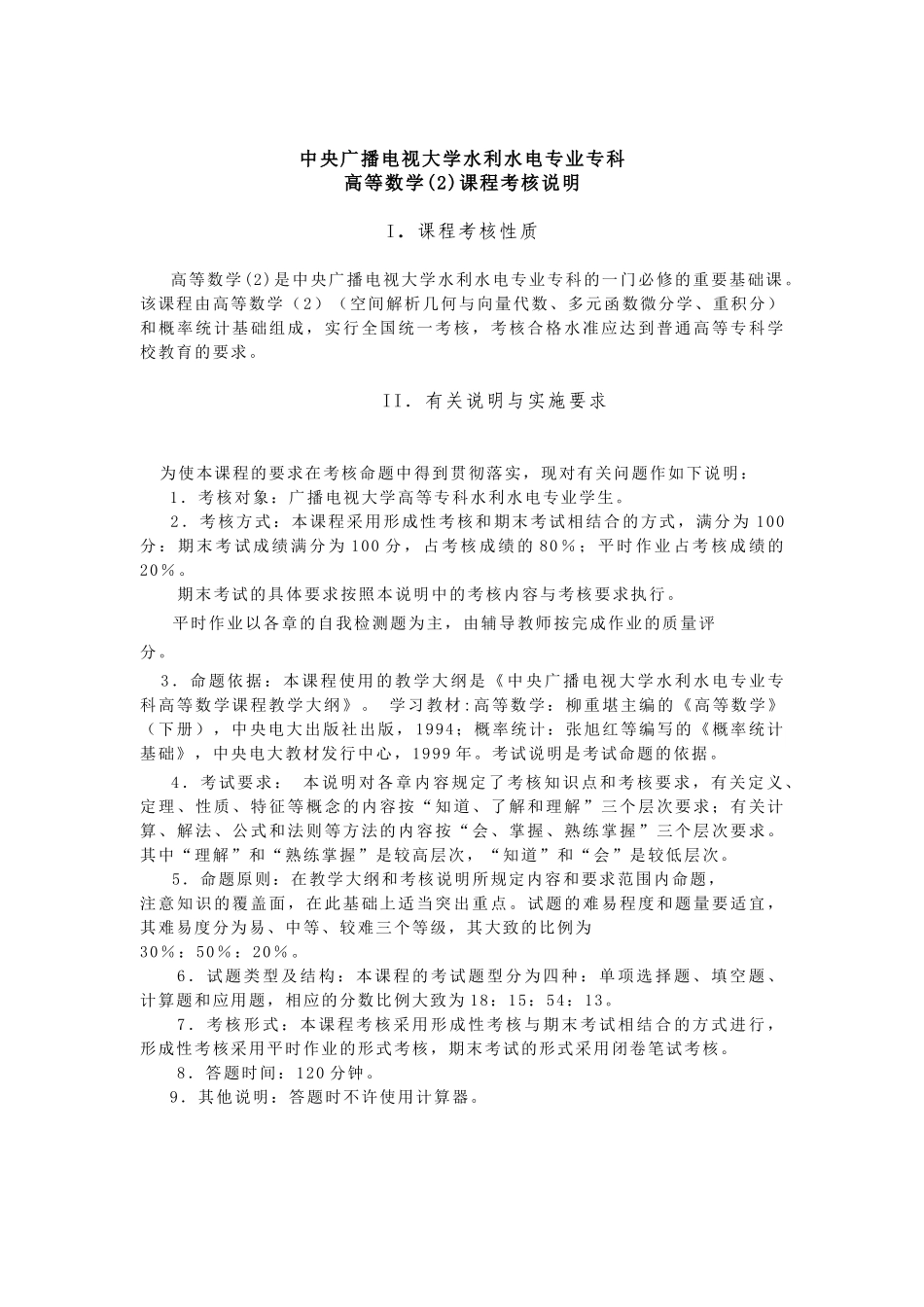 中央广播电视大学水利水电专业专科_第1页